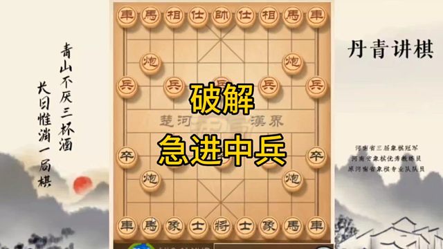 河南省冠军黄丹青讲棋象棋教学，破解急进中兵，讲解棋理，系统学习象棋。