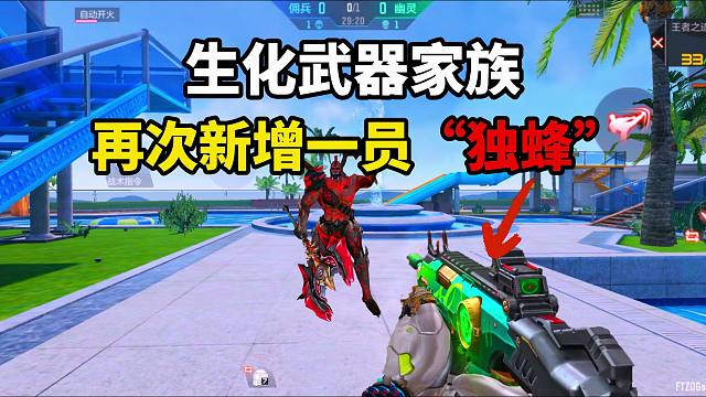 生化武器家族再次新增一员端游复刻“毒蜂”即将上线！