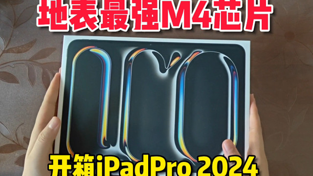 【iPadPro2024】地表最强M4平板开箱！用他来打高能英雄是一种怎样的体验？ #高能英雄 #S