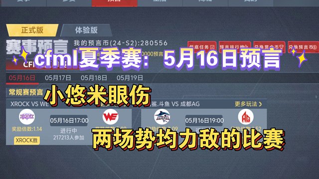 cfml夏季赛：5月16日预言，两场势均力敌的比赛