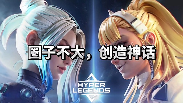 圈子不大，创造神话