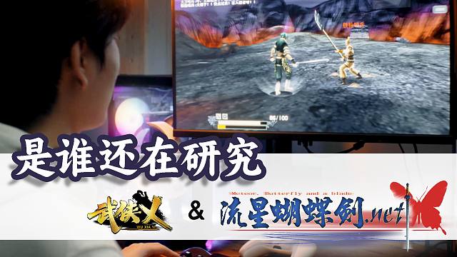 王者荣耀、流星蝴蝶剑、武侠乂，是怎么走到一起的？