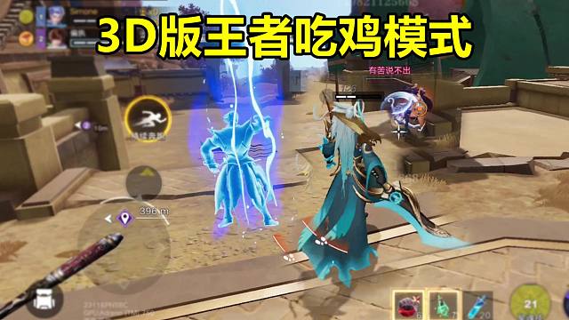 3D版王者吃鸡新模式，每个英雄都能以雷霆击碎黑暗