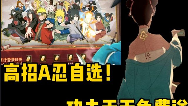 功夫天天免费送！高招a忍自选？还送金币！