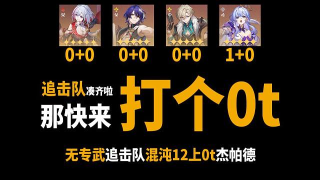 追击队混沌12上0t，算5金还是4金你们定