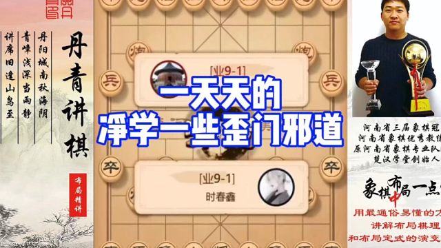 这下给你整不会了吧，一天天的净学一些歪门邪道！如何快速提升象棋水平系统学棋？如何学习布局，中局，残局