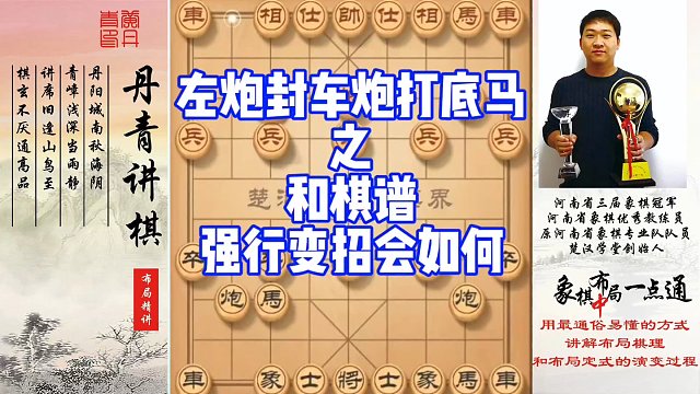 左炮封车炮打底马之和棋谱，强行变招会如何？如何快速提升象棋水平系统学棋？如何学习布局，中局，残局？少