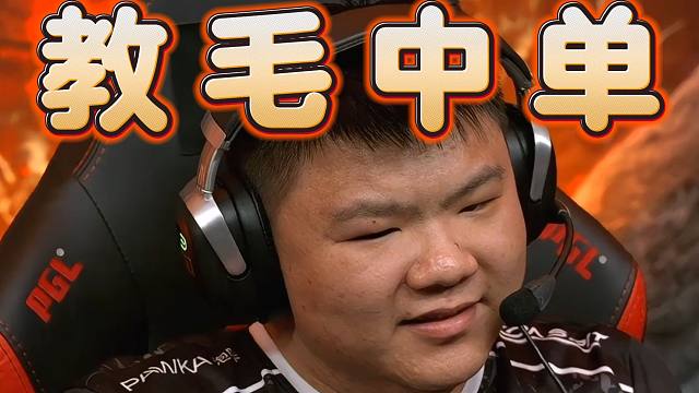 大明星XinQ﹤21-3-10﹥史诗级中单，还在教毛哥中单吗？不可思议。