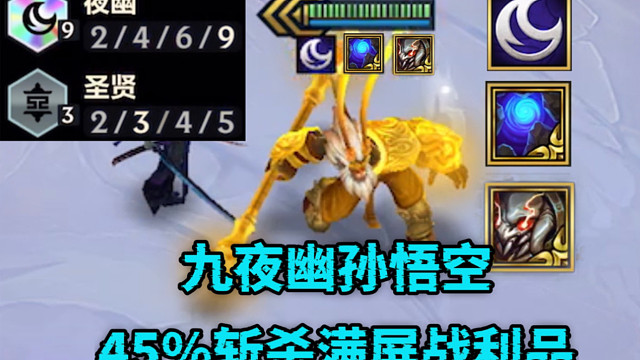 满血之怒九夜幽孙悟空！直接斩杀100%掉战利品，成型暴爽