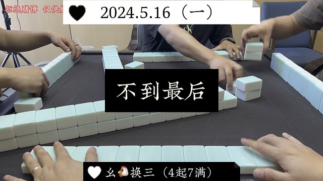 四川麻将:不到最后一刻，一切不成定局！