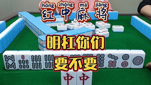 红中麻将:明杠你们要不要？