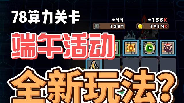 元气骑士前传：算力关卡难度削弱？端午活动全新玩法，最新资讯！