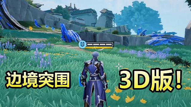 边境突围变成3D版了！真王者吃鸡！星之破晓【星魂战场】模式！