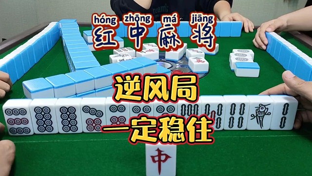 红中麻将:逆风局要稳住。