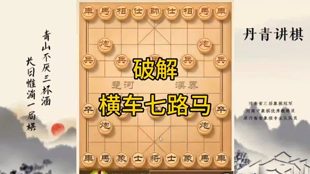 河南省冠军黄丹青讲棋象棋教学，破解横车七路马，讲解棋理，系统学习象棋。