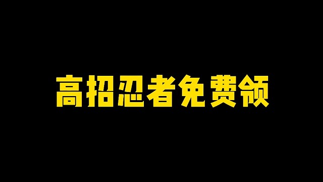 高招忍者免费领！官宣重磅消息！我惊了！