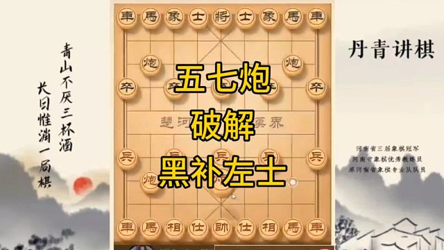 河南省冠军黄丹青讲棋象棋教学，五七炮破解黑补左士，讲解棋理，系统学习象棋。