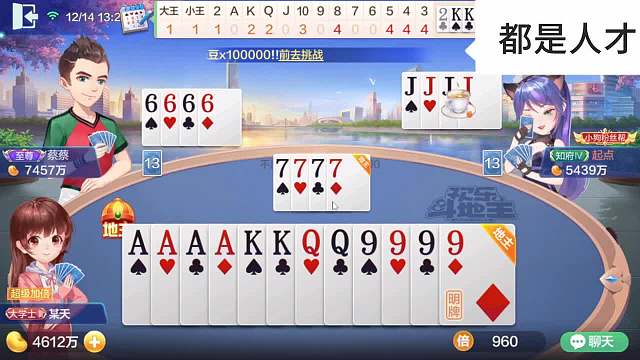 是时候展现真正的牌技了