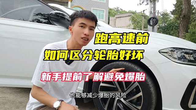 新手跑高速前，如何区分轮胎好坏，提高行车安全性！