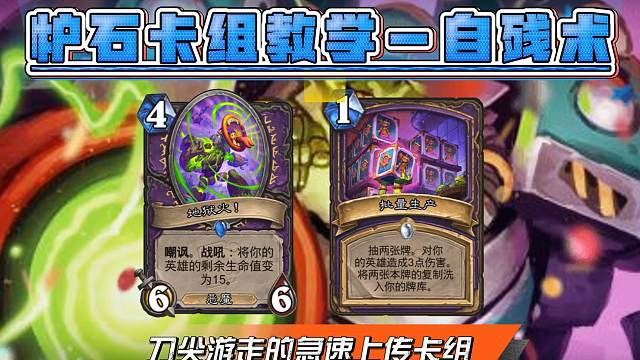 5.16炉石卡组推荐——自残术（刀尖游走的极速上传卡组）