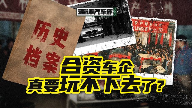 家喻户晓的合资车企们，可能就要变成历史的眼泪了【差评】