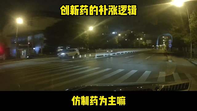 2分钟让前女友摸透 创新药的补涨逻辑
