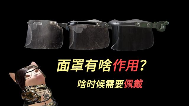 【暗区攻略】面罩可以防护手雷吗，啥时候才需要佩戴面罩，暗区突围湫十三，