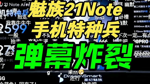 【炸裂】魅族21Note发布会价格公布弹幕起飞！白色真好看质感无敌！