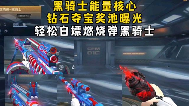 黑骑士能量核心钻石夺宝奖池曝光，轻松白嫖燃烧弹黑骑士！