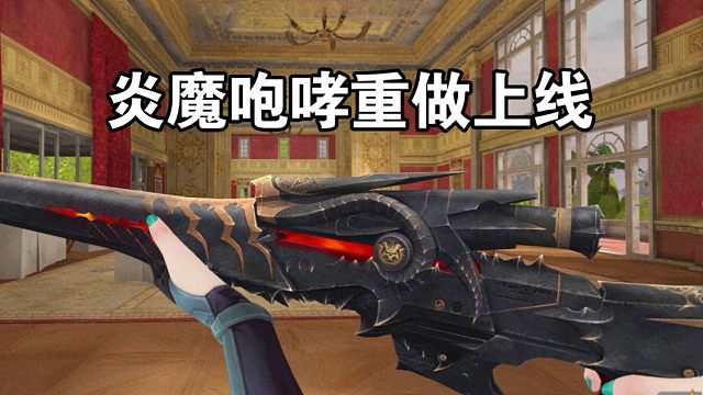 生死狙击为了让玩家回归真的用心了！炎魔咆哮和激光剑高清复刻上线，这次你会回归吗？