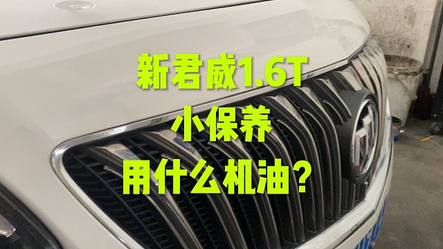 君威1.6T保养用什么机油？
