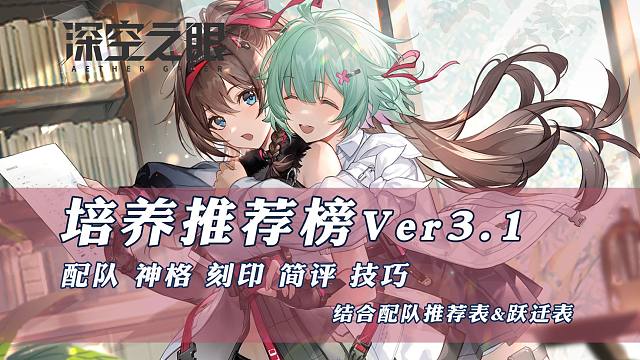 【深空之眼】培养推荐榜V3.1 更新黯耀·薇儿丹蒂攻略