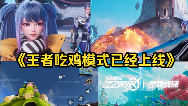 《王者破晓体验服》新上线的吃鸡模式跟永劫无间差不多试玩