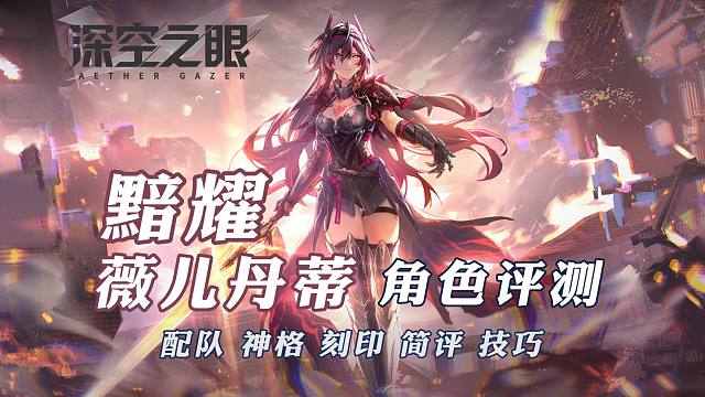 黯耀·薇儿丹蒂攻略测评【深空之眼】