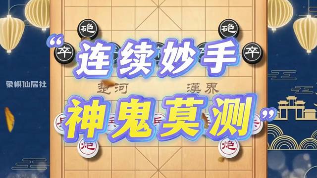 神鬼莫测连续妙手这盘棋的杀招真是神鬼莫测石破天惊象棋大师实战