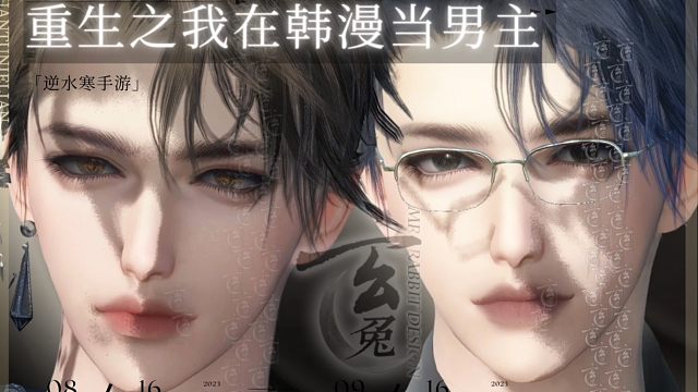 【逆水寒手游限免】重生之我在韩漫当男主 凜刃发型捏脸 海王学弟禁欲学长我都要