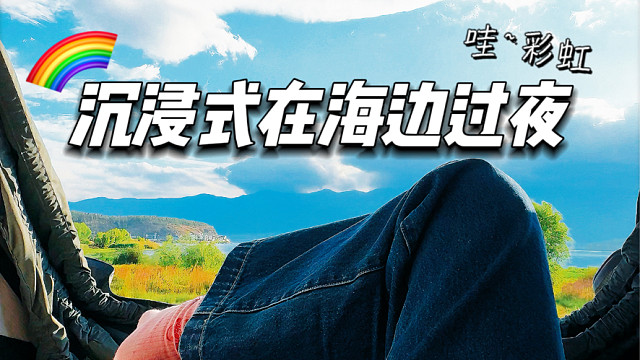 沉浸式回双层别墅床车 | 在洱海边过夜是种什么体验？