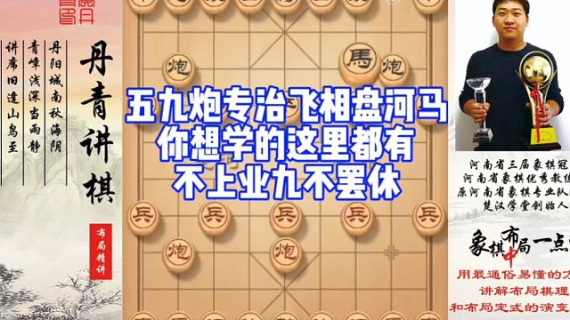 五九炮专治飞相盘河马，你想学的这里都有，不上业九不罢休！如何快速提升象棋水平系统学棋？如何学习布局，