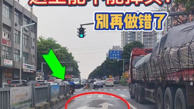 左转车道能不能掉头？新手别再做错了