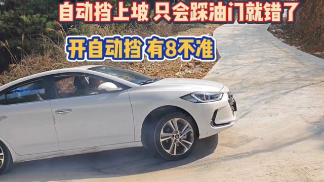 开自动挡有8不准，新手别再做错了，老司机现场演示正确做法