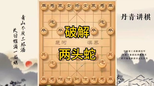 河南省冠军黄丹青讲棋象棋教学，破解两头蛇，讲解棋理，系统学习象棋。