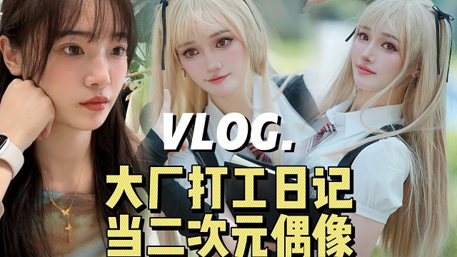 【诗沫】Vlog.在公司当小偶像是什么体验？路演跳《恋dance》