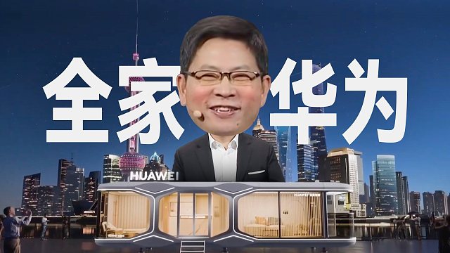 「趣看发布会」余承东补开华为Pura70系列发布会！