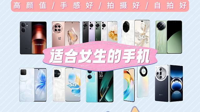2024年5月适合女生的手机推荐｜轻薄手机推荐｜高性价比手机推荐