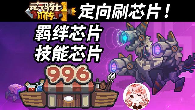 元气骑士前传：定向刷芯片！刷羁绊芯片、技能芯片方法实操