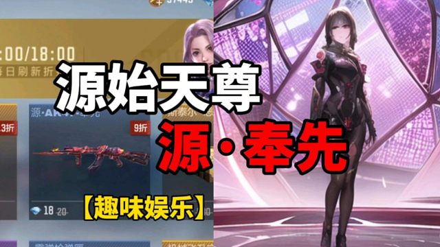 【CF手游】源始天尊！源·AK奉先！