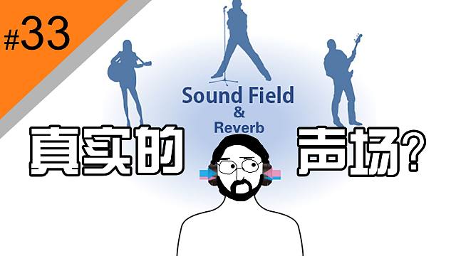 想让混响or声场更真实？这个视频会让你重新思考【硬核麻将#33】