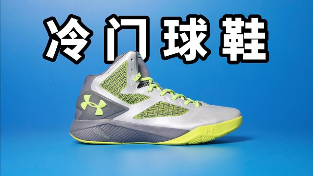【Sunzz潮课】冷门球鞋！UA Clutchfit Drive 2 鲜为人知！