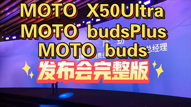 【MOTO X50Ultra，MOTO buds，buds 】
