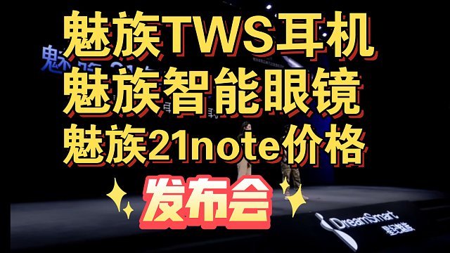 【魅族TWS耳机，智能眼镜，魅族21note价格】